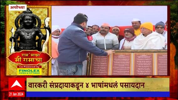 Ayodhya Ram Mandir : वारकरी संप्रदायाकडून 4 भाषांमधलं पसायदान राम मंदिराला भेट