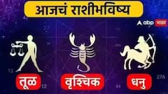 तूळ, वृश्चिक, धनु राशींसाठी आजचा दिवस खास! करिअर, आर्थिक स्थिती कशी? जाणून घ्या आजचे राशीभविष्य