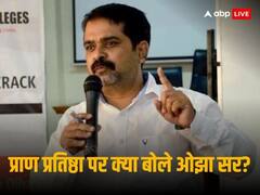 'शादी समारोह में कुछ फूफा नाराज तो रहते ही हैं...,' प्राण प्रतिष्ठा पर विपक्ष के रुख को लेकर बोले ओझा सर