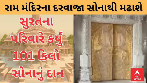 Ayodhya Ram Mandir | સુરતના પરિવારે રામ મંદિરના 18 દરવાજાને સોનાથી મઢવા 101 કિલો સોનાના દાનની કરી જાહેરાત