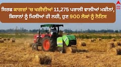 ਸਿਰਫ ਕਾਗਜ਼ਾਂ 'ਚ ਖਰੀਦੀਆਂ 11,275 ਪਰਾਲੀ ਵਾਲੀਆਂ ਮਸ਼ੀਨਾਂ, ਕਿਸਾਨਾਂ ਨੂੰ ਮਿਲੀਆਂ ਹੀ ਨਹੀ, ਹੁਣ 900 ਲੋਕਾਂ ਨੂੰ ਨੋਟਿਸ