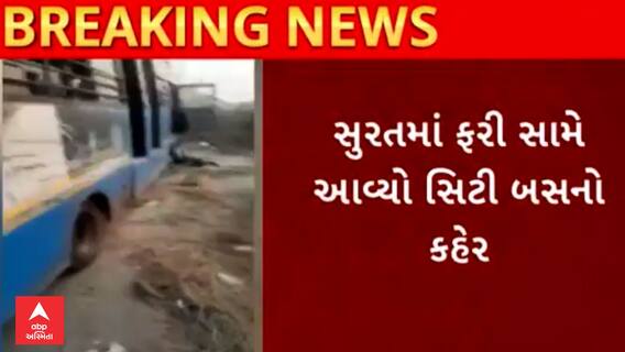 Surat Accident Case | એક જ પરિવારના ત્રણ લોકોને સિટી બસે લઈ લીધા અડફેટે, એકનું મોત