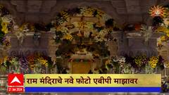Ayodhya Ram Mandir : प्रभू श्री रामांच्या स्वागतासाठी अयोध्या सजली, मंदिर परिसरातील खास दृश्य