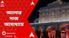 Ram Mandir Inauguration: āĻāϞā§āϰ āĻŽāĻžāϞāĻžā§ āϏā§āĻā§āĻā§ āĻ
āϝā§āϧā§āϝāĻžāϰ āϰāĻžāĻŽ āĻŽāύā§āĻĻāĻŋāϰ, āĻāϞ⧠āĻāϞāĻŽāϞ āĻ
āϝā§āϧā§āϝāĻžāĨ¤ ABP Ananda Live