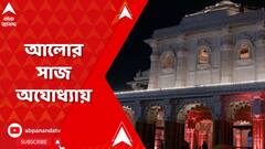 আলোর মালায় সেজেছে অযোধ্যার রাম মন্দির, আলো ঝলমল অযোধ্যা