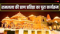 रामलला की प्राण प्रतिष्ठा का क्या होगा शेड्यूल, कौन लोग करेंगे मंदिर में प्रवेश, प्रक्रिया समेत जानें सबकुछ