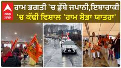 Ayodhya Ram Mandir।ਰਾਮ ਭਗਤੀ 'ਚ ਡੁੱਬੇ ਜਪਾਨੀ,ਇਬਾਰਾਕੀ 'ਚ ਕੱਢੀ ਵਿਸ਼ਾਲ 'ਰਾਮ ਸ਼ੋਭਾ ਯਾਤਰਾ'