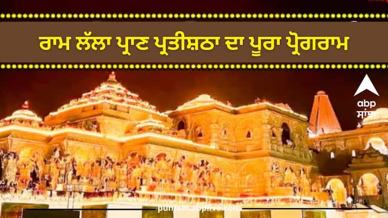 ramlala-pran-pratishtha-in-ram-mandir-ayodhya-full-schedule-for-22-january-consecration-ceremony Ramlala Pran Pratishtha: ਅੱਜ ਹੋਵੇਗੀ ਰਾਮ ਮੰਦਿਰ ਦੀ ਪ੍ਰਾਣ ਪ੍ਰਤਿਸ਼ਠਾ, ਇੱਥੇ ਜਾਣੋ ਪੂਰਾ ਸ਼ਡਿਊਲ, ਜਾਣਨ ਲਈ ਪੜ੍ਹੋ ਪੂਰੀ ਖ਼ਬਰ