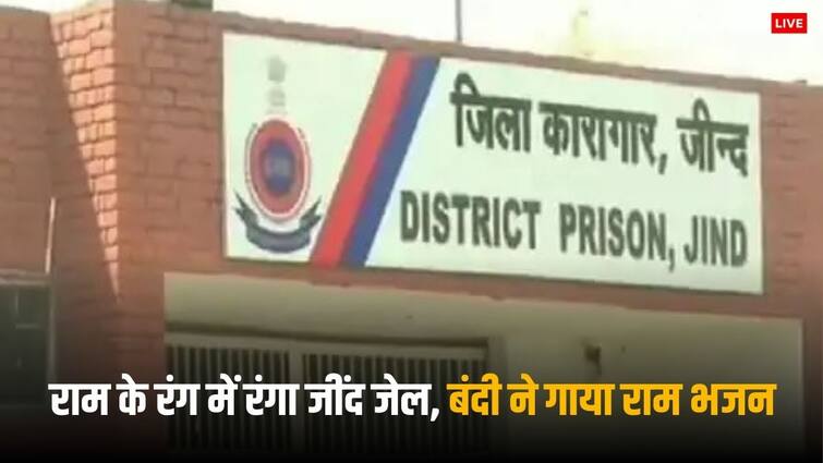 Ram Mandir Ayodhya Inauguration Jind jail prisoners sang Ram Bhajan before Ram lala Pran Pratistha Event Ram Mandir Inauguration: जींद जेल में अयोध्या जैसा उत्सव, रामलला के प्राण प्रतिष्ठा से पहले बंदियों ने गाया राम भजन