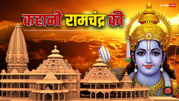 Ayodhya Ram Mandir Inauguration Who was Lord Rama Know story of Ayodhya King Ram कहानी रामचंद्र की: यज्ञ फल से हुए थे श्रीराम, गुरु से मिला सुंदर नाम; इन खूबियों से कहलाए महान