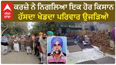 Punjab News। ਕਰਜ਼ੇ ਤੋਂ ਪ੍ਰੇਸ਼ਾਨ ਕਿਸਾਨ ਨੇ ਕੀਤੀ ਖੁਦ+ਕੁਸ਼ੀ , ਹੱਸਦਾ ਖੇਡਦਾ ਪਰਿਵਾਰ ਉਜੜਿਆ