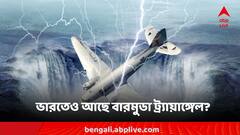 ভারতের বুকেও আছে বারমুডা ট্র্যায়াঙ্গেল? কোন রহস্যঘেরা জায়গা এটি?