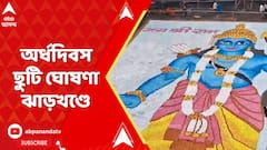 রাম মন্দির উদ্বোধন উপলক্ষে কাল অর্ধদিবস ছুটি ঘোষণা ঝাড়খণ্ড সরকারের