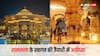 Ram Mandir Video: कुछ घंटे और फिर खुल जाएंगे द्वार, देखें उद्घाटन से पहले राम मंदिर का अद्भुत नजारा