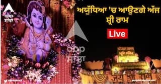 Ayodhya Ram Mandir Live: ਪੀਐਮ ਮੋਦੀ ਨੇ ਕੀਤੀ ਪ੍ਰਾਣ ਪ੍ਰਤਿਸ਼ਠਾ, ਗਰਭਗ੍ਰਹਿ ਤੋਂ ਸਾਹਮਣੇ ਆਇਆ ਰਾਮ ਲੱਲਾ ਦਾ ਪਹਿਲਾਂ ਵੀਡੀਓ