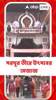 সরযূর তীরে উৎসবের মেজাজ