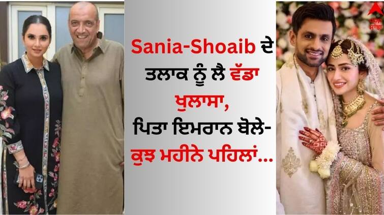 Sania Mirza has been divorced for a few months now, reveals father imran mirza know details Sania Mirza: ਸਾਨੀਆ ਮਿਰਜ਼ਾ- ਸ਼ੋਏਬ ਮਲਿਕ ਦੇ ਤਲਾਕ ਨੂੰ ਲੈ ਵੱਡਾ ਖੁਲਾਸਾ, ਪਿਤਾ ਇਮਰਾਨ ਬੋਲੇ- ਕੁਝ ਮਹੀਨੇ ਪਹਿਲਾਂ...