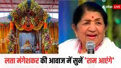 AI ने लता मंगेशकर की आवाज में गाया 'राम आएंगे’, सोशल मीडिया पर खूब वायरल हो रहा है वीडियो
