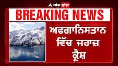 Plane Crash| ਅਫਗਾਨਿਸਤਾਨ ਵਿੱਚ ਜਹਾਜ਼ ਕ੍ਰੈਸ਼