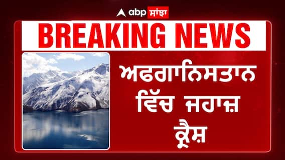 Plane Crash| ਅਫਗਾਨਿਸਤਾਨ ਵਿੱਚ ਜਹਾਜ਼ ਕ੍ਰੈਸ਼