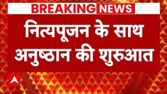 Ayodhya Ram Mandir: प्राण प्रतिष्ठा अनुष्ठान का आज छठा दिन, नित्यपूजन के साथ होगी अनुष्ठान की शुरुआत