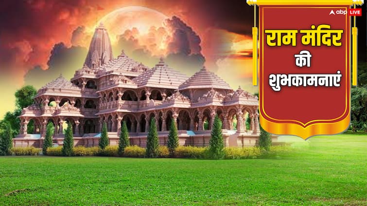 Ram Mandir Udghatan Wishes Message Image HD Photos Ramlala Pran Greetings Facebook WhatsApp Status in Hindi to your love ones Ram Mandir Wishes: आज राम मंदिर की प्राण प्रतिष्ठा के मौके पर अपनों को भेजें इस पर्व की शुभकामनाएं