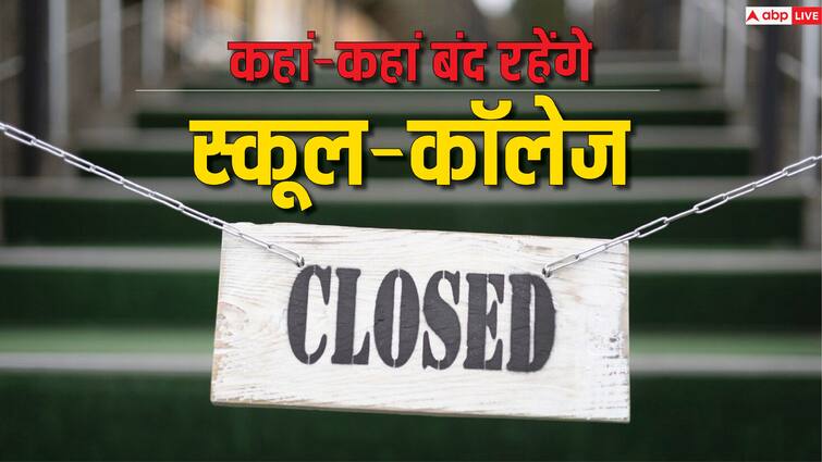 Ram Mandir Inauguration Tomorrow 22 January 2024 Where School Colleges Will Remain Close and where its half day state wise list Ram Mandir Inaugration: किन राज्यों में बंद रहेंगे स्कूल-कॉलेज, कहां मिलेगा हाफ-डे? यहां देखें लेटेस्ट अपडेट