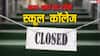 Ram Mandir Inaugration: किन राज्यों में बंद रहेंगे स्कूल-कॉलेज, कहां मिलेगा हाफ-डे? यहां देखें लेटेस्ट अपडेट