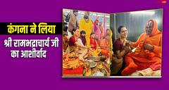 राम मंदिर प्राण प्रतिष्ठा से पहले अयोध्या के हनुमान गढ़ी पहुंचीं Kangana, लगाई झाड़ू, श्री रामभद्राचार्य जी का लिया आशीर्वाद