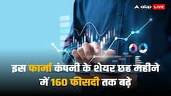 Multibagger Stock: केवल 6 महीने में 160 फीसदी तक चढ़ गया इस फार्मा कंपनी का शेयर, शेयरधारकों को हुआ इतना फायदा!