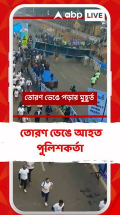 কলকাতা পুলিশের ম্যারাথনে বিপত্তি, তোরণ ভেঙে আহত পুলিশকর্তা