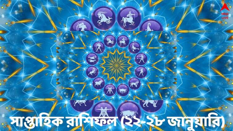 Weekly Horoscope: Astrological Predictions of Aries Taurus Gemini Cancer Leo Virgo Libra Scorpio Sagittarius Capricorn Aquarius Pisces on 22 to 28 January 2024 Weekly Astrology: হঠাৎ বড় খরচের ধাক্কা এই রাশির, প্রেমে সতর্ক থাকতে হবে কাদের ? দেখুন সাপ্তাহিক রাশিফলে...