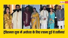 आलिया-कैटरीना समेत यूं सज-संवरकर अयोध्या के लिए रवाना हुईं बॉलीवुड हसीनाएं, बेटे अभिषेक संग दिखे अमिताभ बच्चन