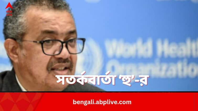 Potential New Pandemic Disease X Looms Large As Cautioned By WHO Asks For Preparedness Disease X:কোভিড-১৯-র থেকে ২০ গুণ বেশি মারাত্মক হতে পারে Disease X, সম্ভাব্য অতিমারির সতর্কতা হু-র