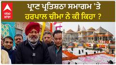 Ram Mandir Pran Pratishtha| ਪ੍ਰਾਣ ਪ੍ਰਤਿਸ਼ਠਾ ਸਮਾਗਮ 'ਤੇ ਹਰਪਾਲ ਚੀਮਾ ਨੇ ਕੀ ਕਿਹਾ ?
