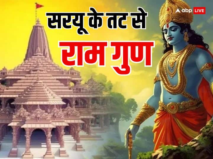Ram mandir inauguration lord Ram life in ayodhya 500 years of wait will end Ram Mandir: राम आ रहे हैं, खत्म होगा इंतजार....अयोध्या में कैसा रहा राम जी का जीवन, जानें