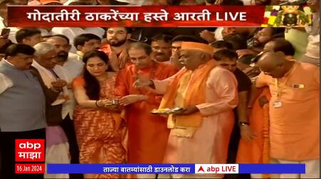 Uddhav Thackeray Godavari Aarti : गोदातीरी उद्धव ठाकरेंच्या हस्ते आरती; काळाराम मंदिरात घेतलं दर्शन