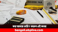 ডেডলাইন মিস করেছেন ? এই কাজ করলে কর জমার সময় লাগবে না জরিমানা