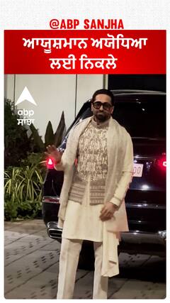 ਆਯੂਸ਼ਮਾਨ ਅਯੋਧਿਆ ਲਈ ਨਿਕਲੇ