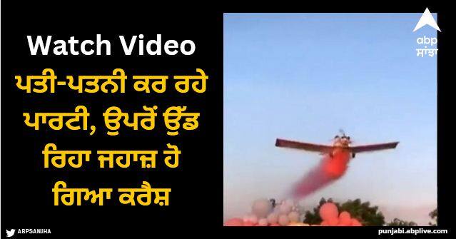 couple was partying flying plane got crashed watch video Viral Video: ਪਤੀ-ਪਤਨੀ ਕਰ ਰਹੇ ਪਾਰਟੀ, ਉਪਰੋਂ ਉੱਡ ਰਿਹਾ ਜਹਾਜ਼ ਹੋ ਗਿਆ ਕਰੈਸ਼, ਲੋਕਾਂ ਨੇ ਪਾਇਆ ਰੌਲਾ