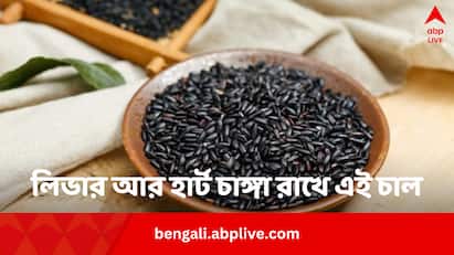 Black Rice Health Benefits: লিভার আর হার্ট দুটোই চাঙ্গা রাখে। এই চাল নিয়ম করে খেলে অনেক উপকার পাবেন।