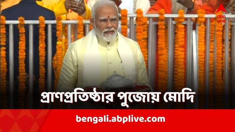 PM Modi started the puja of Ramlala Pran Pratishtha in Ayodhya Ram Mandir PM Narendra Modi: খালি পা, হাতে নিবেদন! রামলালার প্রাণপ্রতিষ্ঠার পুজো শুরু মোদির
