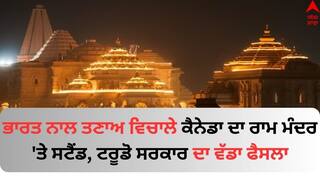 Ram Mandir Inauguration: ਭਾਰਤ ਨਾਲ ਤਣਾਅ ਵਿਚਾਲੇ ਕੈਨੇਡਾ ਦਾ ਰਾਮ ਮੰਦਰ 'ਤੇ ਸਟੈਂਡ, ਟਰੂਡੋ ਸਰਕਾਰ ਦਾ ਵੱਡਾ ਫੈਸਲਾ