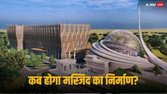 रामलला की हुई प्राण प्रतिष्ठा, आखिर धन्नीपुर में बन रही मस्जिद का काम कहां तक पहुंचा? जानिए