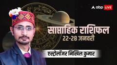 22 से 28 जनवरी मेष से लेकर मीन राशियों के लिए कैसा रहेगा, देखें अपना साप्ताहिक राशिफल