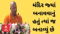 Ayodhya Ram Mandir : રામ મંદિર જે જગ્યાએ બનાવવાનું હતું તે જ જગ્યાએ બનાવ્યું છે : સીએમ યોગી