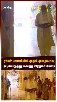ராமர் கோவிலில் முதன்முறையாக அடியெடுத்து வைத்த பிரதமர் மோடி