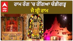ਅਯੋਧਿਆ 'ਚ ਵਿਰਾਜੇ ਭਗਵਾਨ ਰਾਮ, ਰਾਮ ਰੰਗ 'ਚ ਰੰਗਿਆ ਚੰਡੀਗੜ੍ਹ