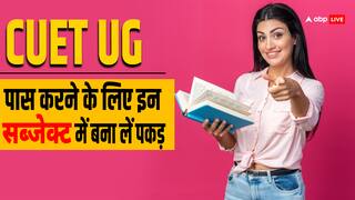 CUET UG 2024: इन तीन सब्जेक्ट में बना ली पकड़ तो चुटकियों में पास हो जाएगी सीयूईटी यूजी परीक्षा
