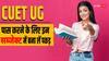 CUET UG 2024: इन तीन सब्जेक्ट में बना ली पकड़ तो चुटकियों में पास हो जाएगी सीयूईटी यूजी परीक्षा